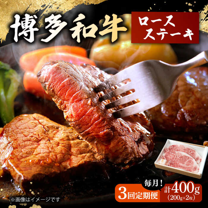 【ふるさと納税】【3回定期便】 博多和牛 ロースステーキ 合計400g 200g×2枚 和牛 牛肉 ▼ おすすめ 人気 ランキング 高評価 牛肉 肉 返礼品 美味しい お肉 家族 口コミ 食材 博多 贅沢 桂川町/ワイエスフード株式会社[ADBP007]