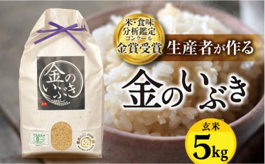 【令和6年産】⽶・⾷味分析鑑定コンクール⾦賞受賞⽣産者が作る 金のいぶき 5kg 有機JAS 玄米 F21B-140