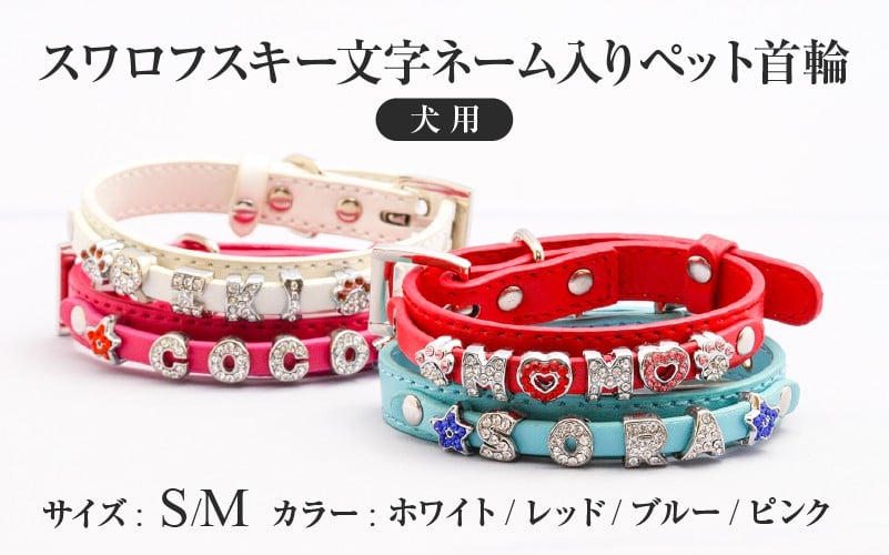 
            スワロフスキー文字ネーム入りペット首輪【犬用】
          