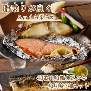 和歌山魚鶴仕込みのだし漬け銀だら切身4切・銀鮭切身4切・塩さばフィレ4枚　(真空パック入) 　小分け【配送不可地域：離島】【1599170】