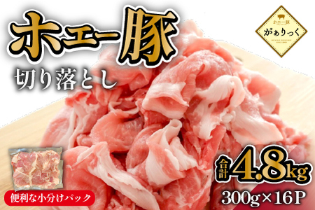 【毎月数量限定受付】ホエー豚 切り落とし 4.8kg（豚肉 豚 切り落とし こま切れ 小間切れ 小分け しゃぶしゃぶ）