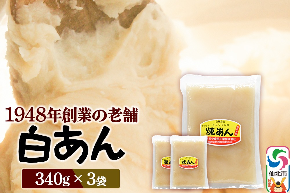 煉りあん 白あん 340g×3袋 秋田県 仙北市 和菓子 製菓材料|02_kdy-030301