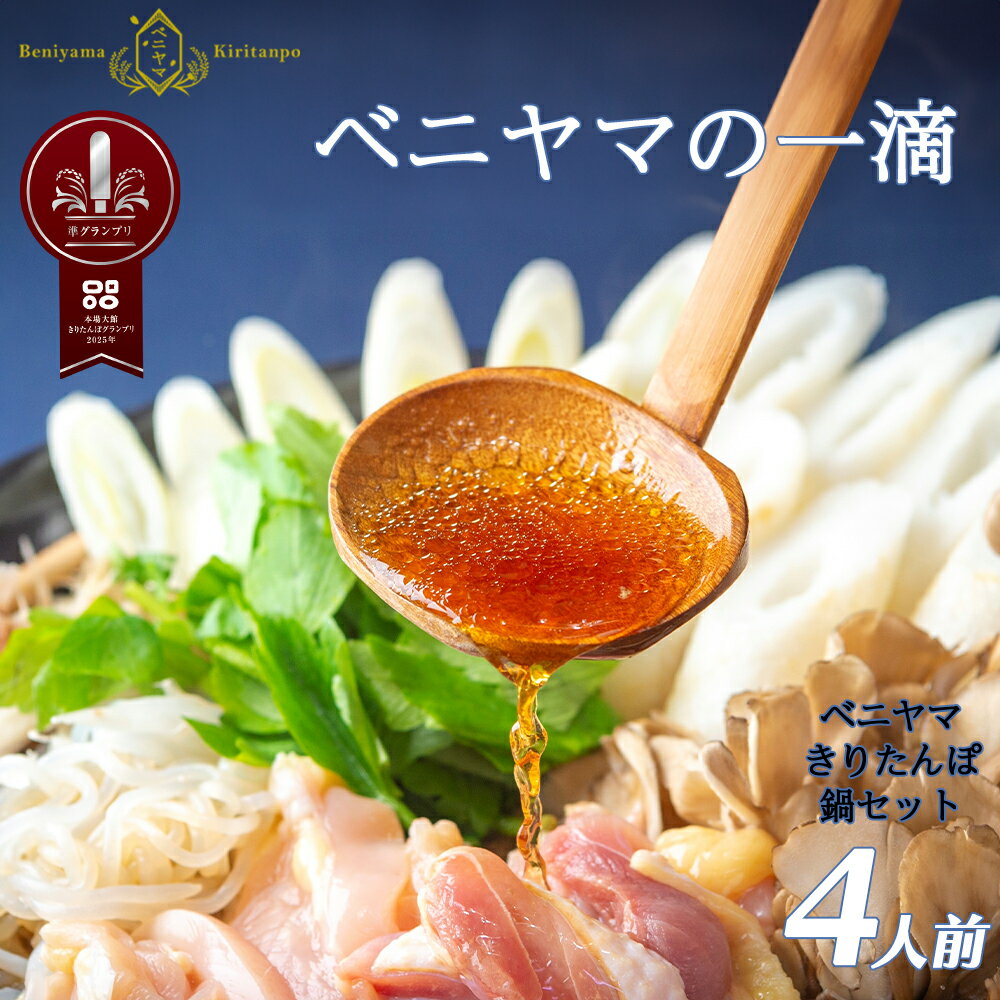 きりたんぽ 鍋 セット 4人前 8本入り 本場 大館 きりたんぽまつり2年連続グランプリ受賞 あきたこまち 比内地鶏 ストレートスープ 濃厚 カット野菜 郷土料理 簡単 土産 東北 秋田 送料無料 食材 芹 せり セリ ベニヤマきりたんぽ工房