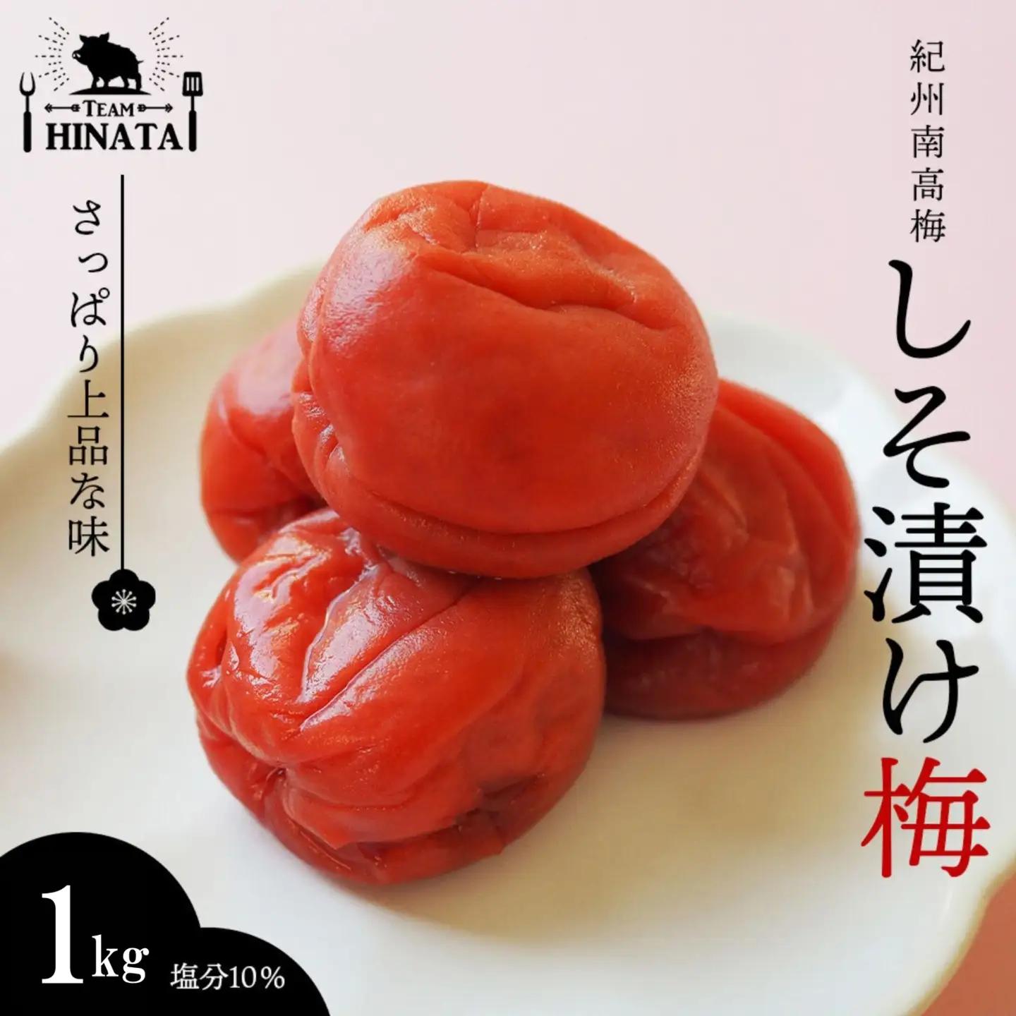 梅干し 日向屋の紀州南高梅 しそ漬け梅 1kg 【hnt006】