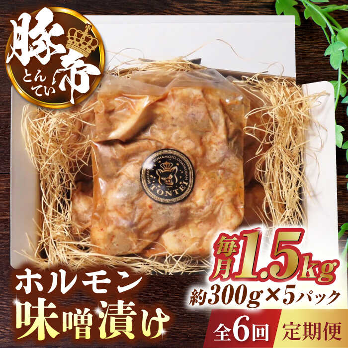 【ふるさと納税】【6回定期便】豚帝 豚 ホルモン 味噌漬け 1500g（300g×5pc）【KRAZY MEAT(小田畜産)】[ZCP063]