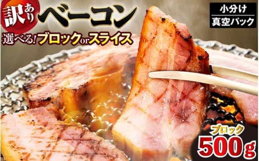 ベーコン ブロック 500g (250g×2) 厚切りベーコン 加工肉 お取り寄せグルメ ご飯のお供 おつまみ 冷凍 朝食 豚肉 手軽 贅沢 フレンチ サンドイッチ お弁当 オードブル ギフト プレゼント 徳島県 吉野川市