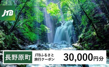 【長野原町】JTBふるさと旅行クーポン（30,000円分）有効期間3年（Eメール発行）｜予約 宿泊 観光 体験  温泉 ホテル 旅館 チケット 子供 子連れ カップル 家族 店頭 オンライン ネット 電話 群馬