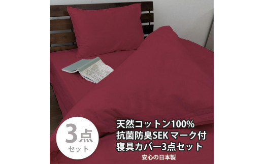 【シングル】いつでも清潔! 抗菌防臭SEK 綿100%寝具カバー3点セット（レッド）770ディープ-3P-S-RE