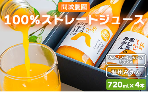 
間城農園 100％ストレートジュース 720ml 4本(温州みかん×2本、みかんとポンカンのミックス×2本) - 柑橘 フルーツ 飲料 ドリンク 飲み比べ ms-0061
