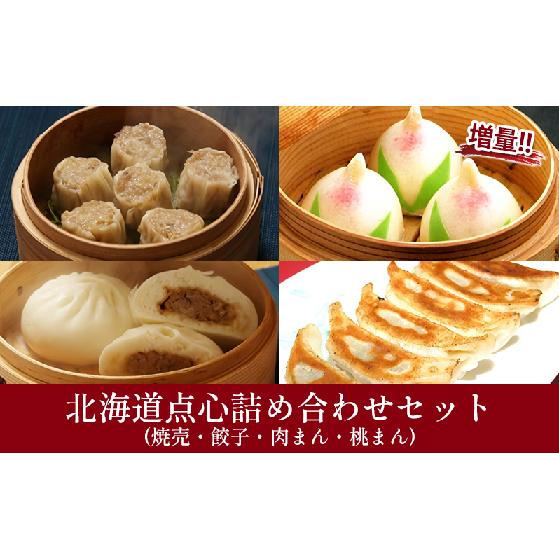 北海道点心詰め合わせBセット｜北海道 滝川市 点心 詰合せ 詰め合わせ セット 餃子 ギョウザ ぎょうざ 焼売 シュウマイ しゅうまい 肉まん 桃まん 中華 惣菜 お惣菜