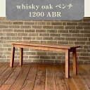 【ふるさと納税】whisky oak ベンチ1200 ABR 椅子 ダイニングベンチ 家具 インテリア おしゃれ おしゃれ家具 雑貨 日用品 新生活 一人暮らし 天然素材 木製 オーク材 日本製 国産 高松市産 ウイスキーオーク おすすめ 香川県 高松市 送料無料