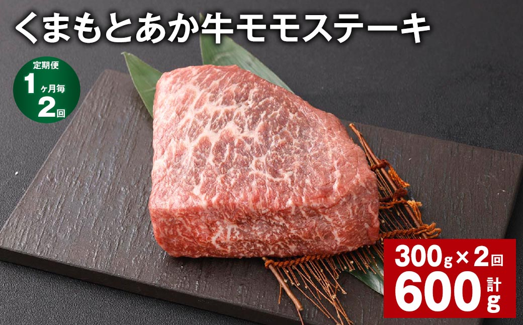 
            【1ヶ月毎2回定期便】 くまもとあか牛 モモステーキ 計約600g（約300g✕2回） 牛肉 お肉 和牛
          