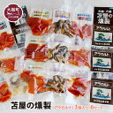 【ふるさと納税】 苫屋の燻製 アラカルトミニパック（10g×3個入り）6個セット