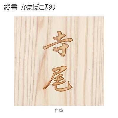 ふるさと納税 福知山市 木製自筆かまぼこ彫り表札(正方形) |  | 02