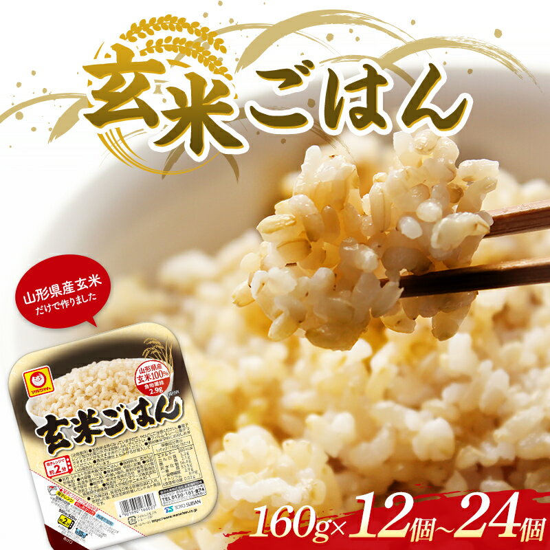 【ふるさと納税】 山形県産 玄米 マルちゃん 玄米ごはん 酸味料不使用 F2Y-3811var