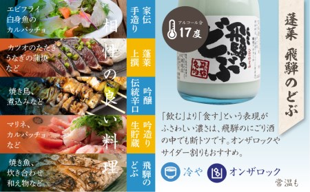 日本酒 飲み比べ 蓬莱 飛騨市 日本酒
