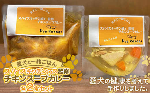 
《愛犬と一緒にごはん♪》 チキンスープカレー 各2食セット スパイスキッチン成ス 監修 『Dog Garage (ドッグガレージ)』山形県 南陽市 [1881]
