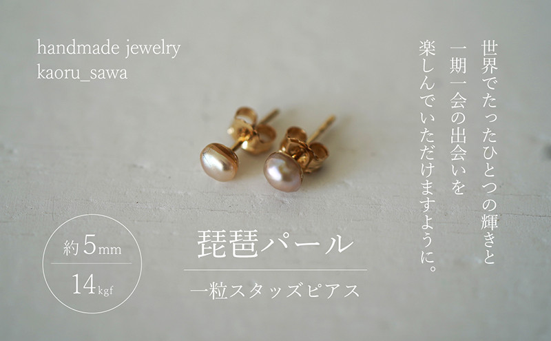 
                  ピアス 琵琶パール 一粒 スタッズピアス ハンドメイド アクセサリー ハンドメイドアクセサリー ハンドメイドピアス ファッション ファッション小物 雑貨 ファッション雑貨 パールピアス 滋賀 滋賀県 米原市[№5694-0789]
                