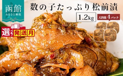 函館朝市　弥生水産　数の子たっぷり松前漬　１２００ｇ（３００ｇ×４パック）_HD032-039