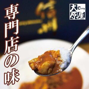 信州味噌入りカレー専門店の味!長野県産牛肉を使った「カレーの大原屋」辛口ビーフカレーアソートセット【1574270】