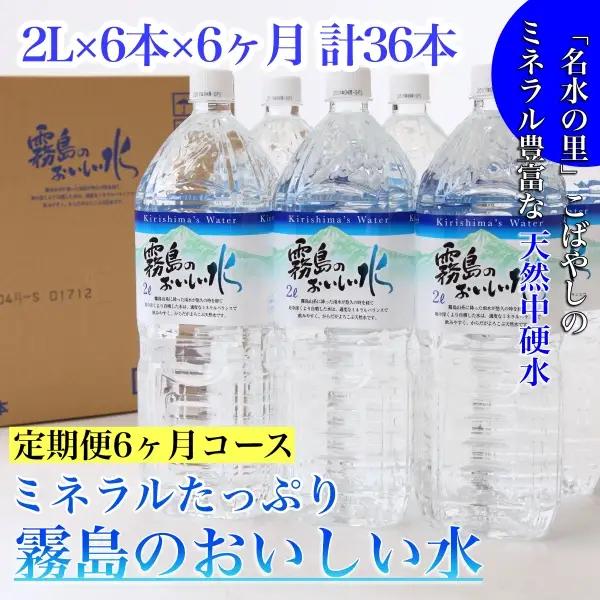 水 【定期便・全6回】ミネラルたっぷり霧島のおいしい水 2L×6本×6か月 計36本 
