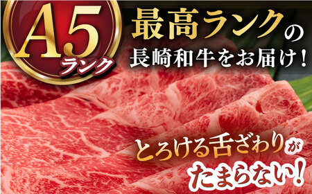 A5 長崎和牛すき焼きしゃぶしゃぶ 薄切り 400g うで・みすじ [DAR003]