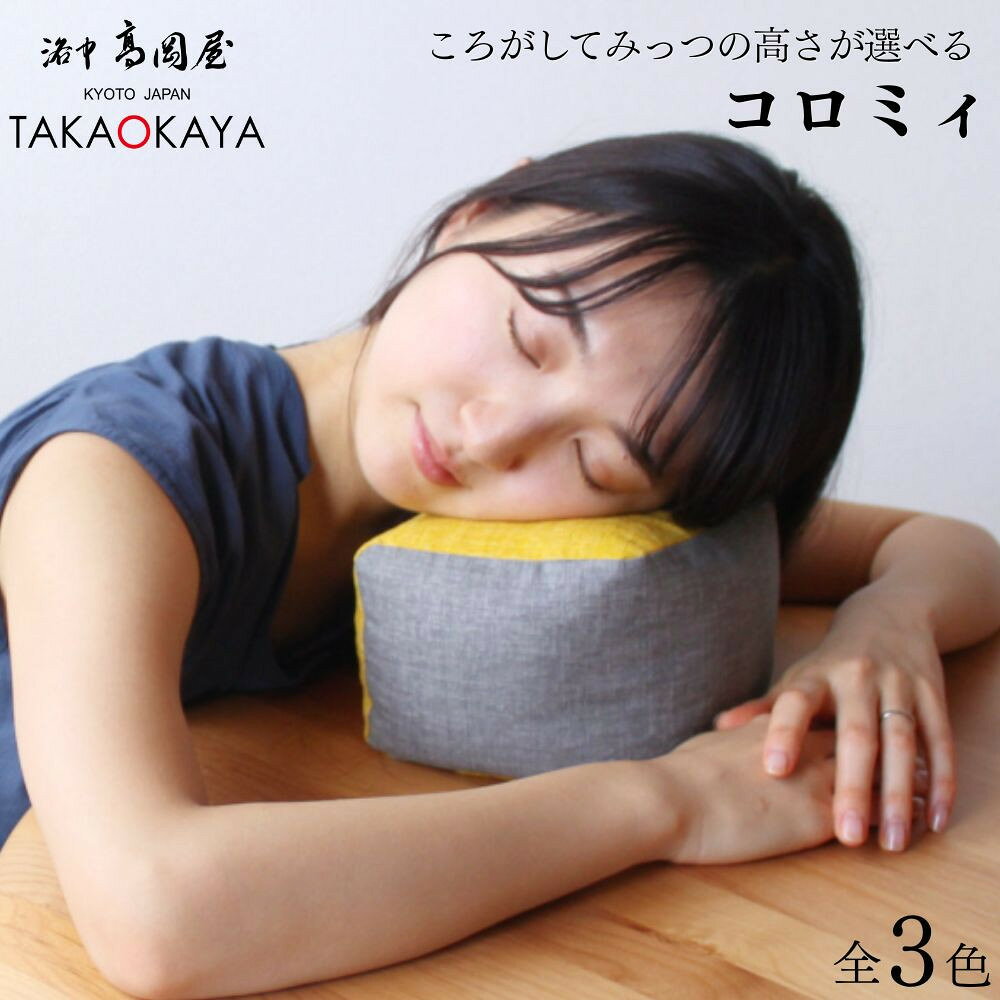 【ふるさと納税】【 洛中高岡屋 】3つの高さで寛げるアイテム『コロミィ』選べるカラー | 京都 クッション 座椅子 枕 座布団 寛具 かわいい ギフト プレゼント お祝い 内祝い 老舗 洛中高岡屋 京都府 京都市