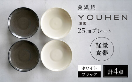 【美濃焼】[軽量食器] YOUHEN 25cm プレート 4枚セット (ホワイト×2 ブラック×2)  多治見市 / 井澤コーポレーション 食器 プレート 皿[TBP213]