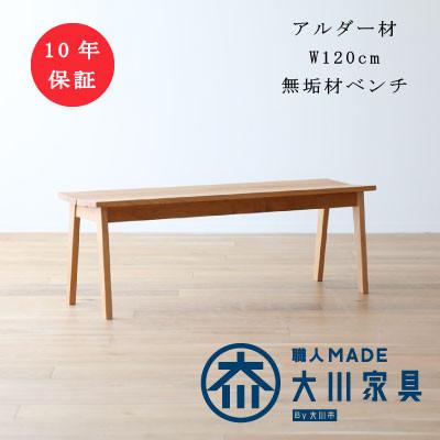 ふるさと納税 筑後市 アルダー無垢材ベンチ　プレーン【十年保証】W120