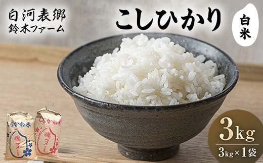 令和7年産米 白河表郷 コシヒカリ 白米 3kg 米 コメ ごはん ご飯 食品 F24R-196