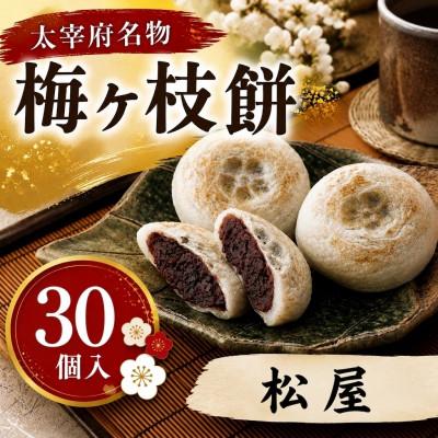 ふるさと納税 太宰府市 【松屋】【太宰府名物】梅ヶ枝餅30個入り