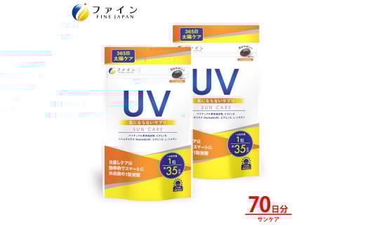 【ファイン】UV気にならないサプリ35日分 2個セット（70日分）| UV対策 紫外線対策 サプリ 美容 飲むUVケア パイナップル果実抽出物 ハトムギエキス Numedic L-シスチン ビタミンE ソフトカプセル 飲みやすい 手軽 日差し 外出前 美容意識 透明感 うるおい セット まとめ買い 日本製 GMP認定工場 ISO9001 健康食品メーカー ギフト 健康  日焼け 兵庫県 上郡町