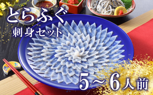 下関 とらふぐ ふぐ刺し セット 5〜6人前 冷蔵 ※配送指定日必須 【 ふぐ刺し ふぐ 皮 刺身 ふぐ刺身 ふぐさし フグ 河豚 海鮮 ふぐ 刺身 てっさ 皮  ポン酢 もみじ 付き 下関市 山口県 高級魚 魚介 海鮮 ふぐ鍋 ふぐちり鍋 海鮮鍋 フグ刺し ふく フグ 河豚 贈答 ギフト 贈り物 プレゼント 記念日 中元 歳暮 父の日 お取り寄せ 年末年始 】