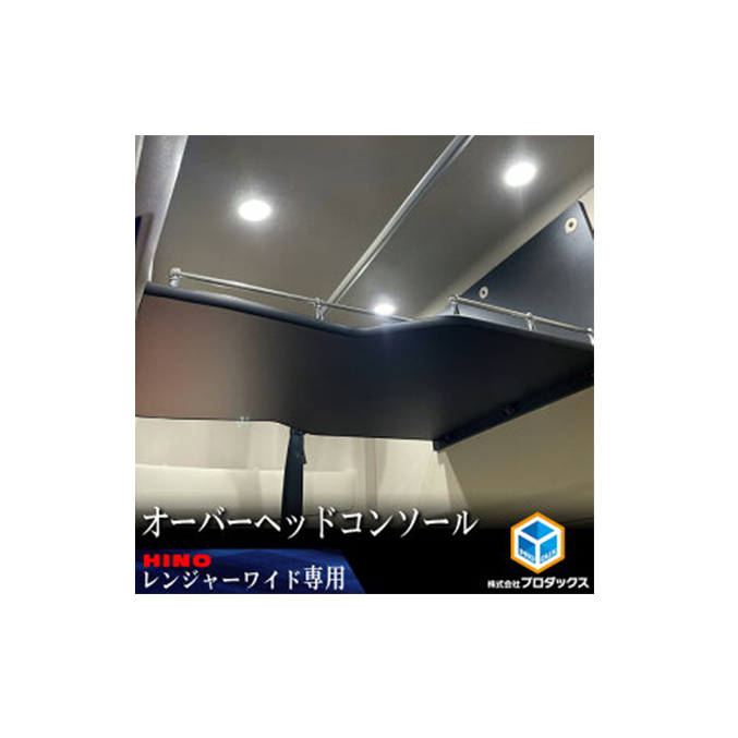 日野 17レンジャー専用（ハイルーフ/ワイドボディ用）オーバーヘッドコンソール【パイプ付】 車 部品 車両 ワイド車 ハイルーフ専用 マットブラック 