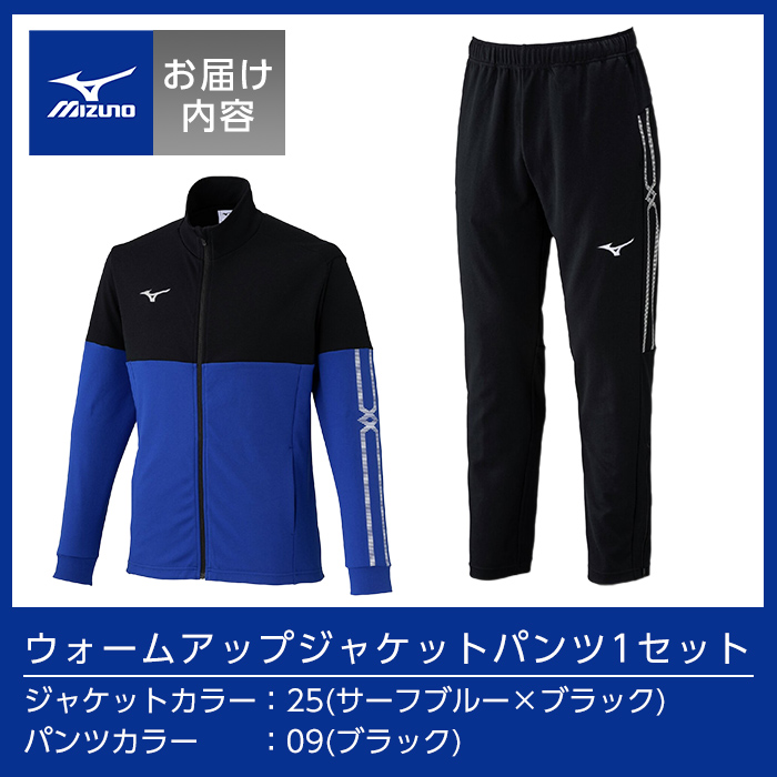 K-671-01 ミズノ・ウォームアップ上下セット(ジャケット：25カラー、パンツ：09カラー・XS)【ミズノ】霧島市 日本製 国産 スポーツ 運動 トレーニング ウエア ウェア セットアップ 吸汗速