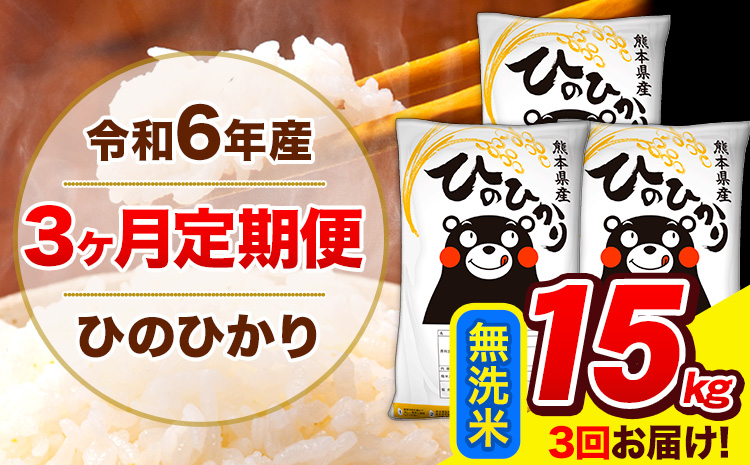 【3ヶ月定期便】 令和6年産 ひのひかり  無洗米  15kg (5kg×3袋) 計3回お届け 《お申し込み月の翌月から出荷開始》 熊本県産 無洗米 精米 ひの 米 こめ お米 熊本県 長洲町---hn6tei_132000_15kg_mo3_ng_m---