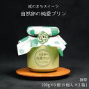 【ふるさと納税】純愛プリン 抹茶 8個入り