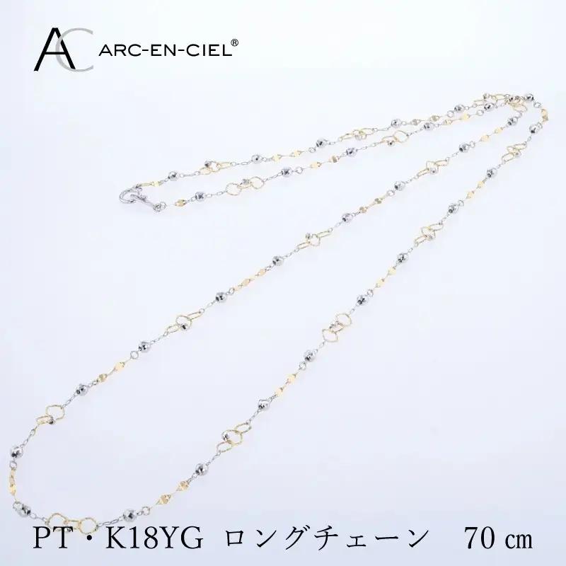 アルカンシェル プラチナ  K18YG ロングネックレス 70cm【鑑別書付き】