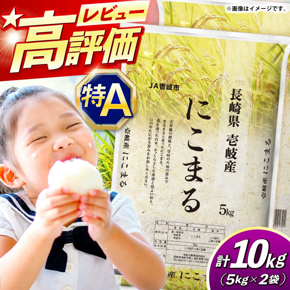 【ふるさと納税】壱岐産 にこまる 10kg 《壱岐市》【壱岐市農業協同組合】[JBO144] 米 お米 ご飯 ごはん 白米 お弁当 新米 朝食 常温 27000 27000円
