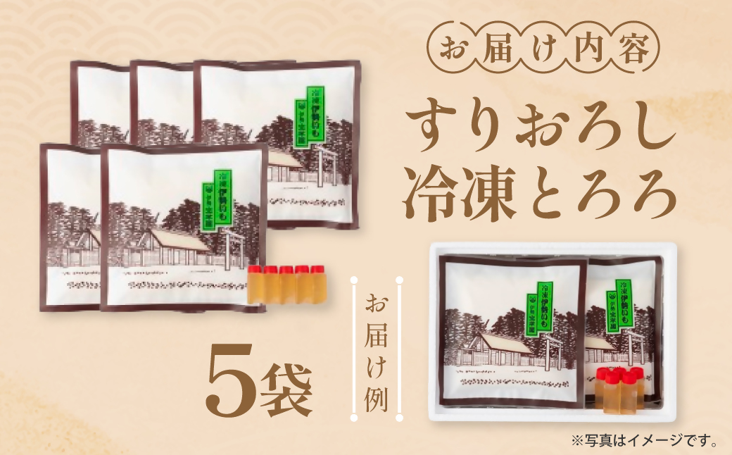 伊勢いも すりおろし 冷凍とろろ 伊勢いも 芋 イモ とろろ 伊勢芋 とろろ芋 すりおろし 野菜 農作物 お手軽 とろろ汁 ご飯 そば つけ汁 健康 稀少 名産品 簡単 便利 個包装 粘り 冷凍 三重