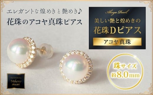 
                  【鑑定書付き】オーロラ花珠8mmアコヤ真珠Dピアス
                