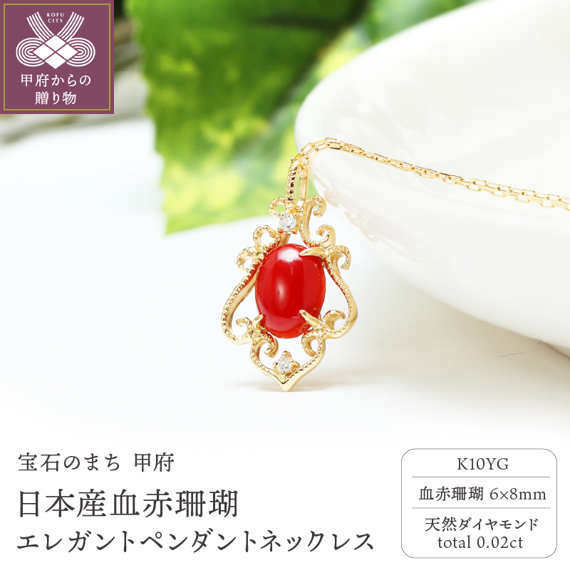 【K10日本産血赤珊瑚】エレガントペンダントネックレス【TK-9607K10】