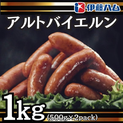 【6月発送分】伊藤ハム　アルトバイエルン500g×2パック　計1kg【配送不可地域：離島】