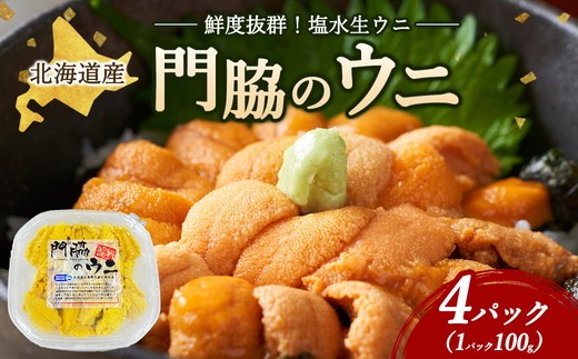 鮮度抜群！「門脇のウニ」北海道産 塩水生ウニ 4パック(1パック100g入り) ※沖縄・離島への配送不可 ※2026年5月中旬頃より順次発送予定