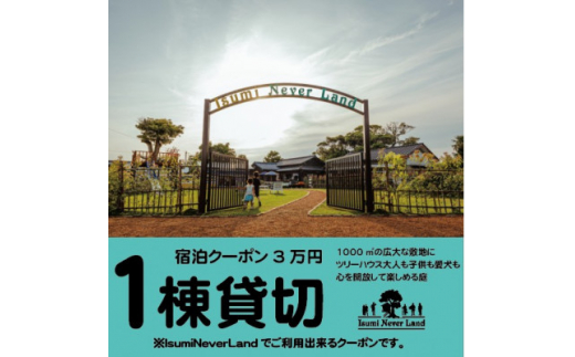 
一日一組一棟貸切の宿IsumiNeverLandの宿泊クーポン3万円(ペット可)【1394161】
