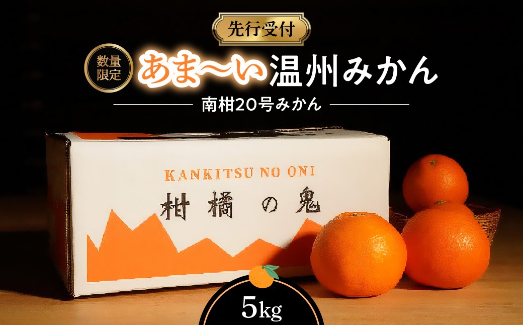 
                  あまーい温州みかん(南柑20号みかん)5kg[数量限定]＜C56-7＞_ みかん 蜜柑 ミカン フルーツ 果物 くだもの 人気 美味しい 柑橘類 柑橘 愛媛県 八幡浜市 ふるさと 【1128575】 YWTAS002
                