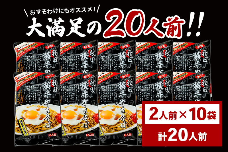 三浦商店 横手やきそば 20人前(2人前×10袋)