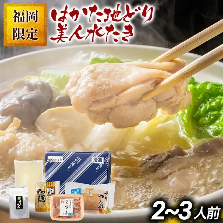 福岡限定 はかた地どり美人水炊きセット 2～3人前 お取り寄せグルメ お取り寄せ お土産 九州 福岡土産 取り寄せ グルメ MEAT PLUS CP039