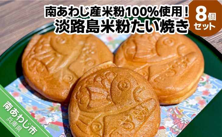 南あわじ産米粉100％使用！「淡路島米粉たい焼き8個入りセット」
