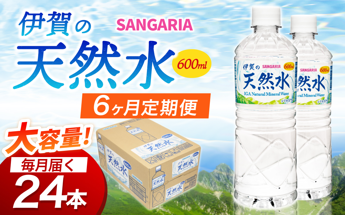 【6ヶ月定期便】サンガリア伊賀の天然水 １ケース（1ケース：600mL×24本）【igge-tkb0019】